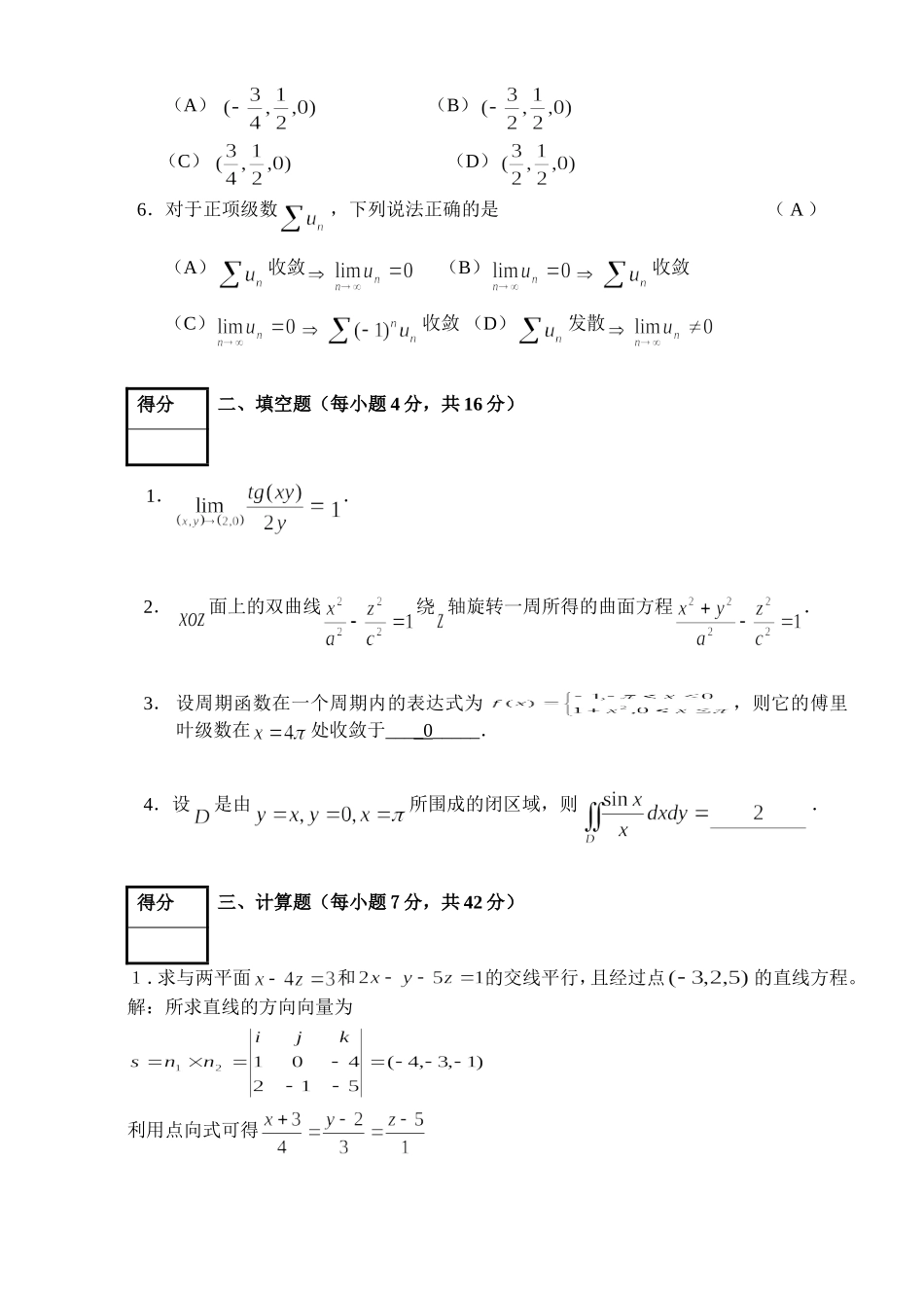 农林大学考试高等数学第二学期试卷（A）卷_第2页