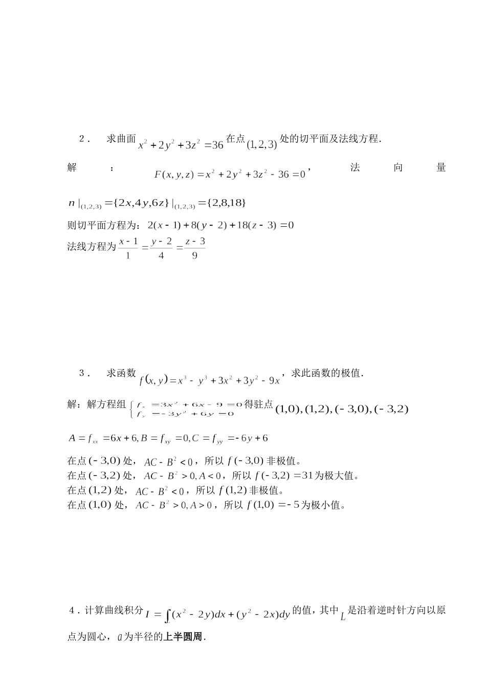 农林大学考试高等数学第二学期试卷（A）卷_第3页