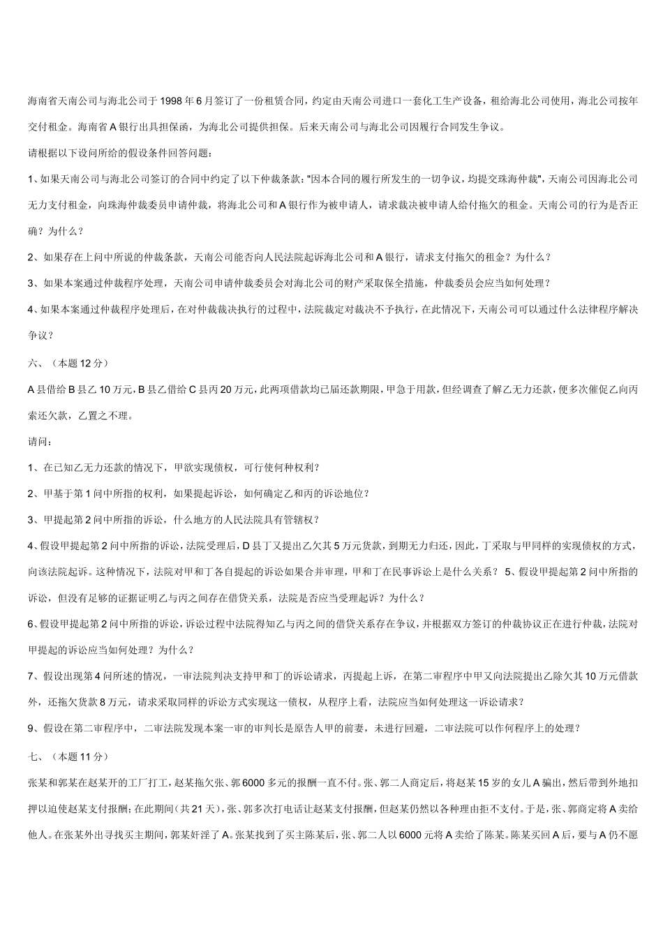 全国律师资格考试模拟试卷_第3页