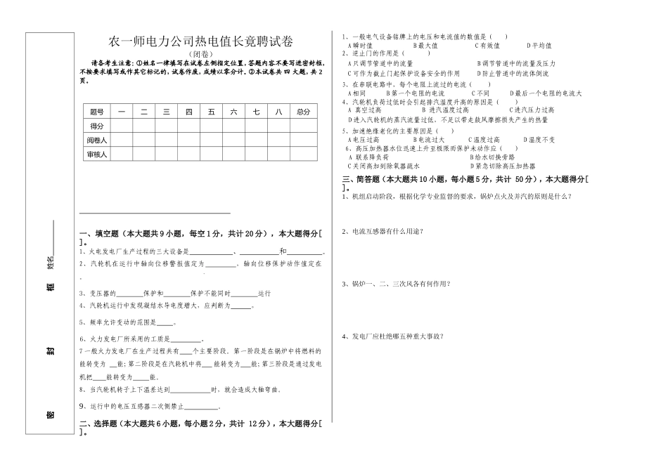 农一师电力公司热电值长竟聘试卷_第1页