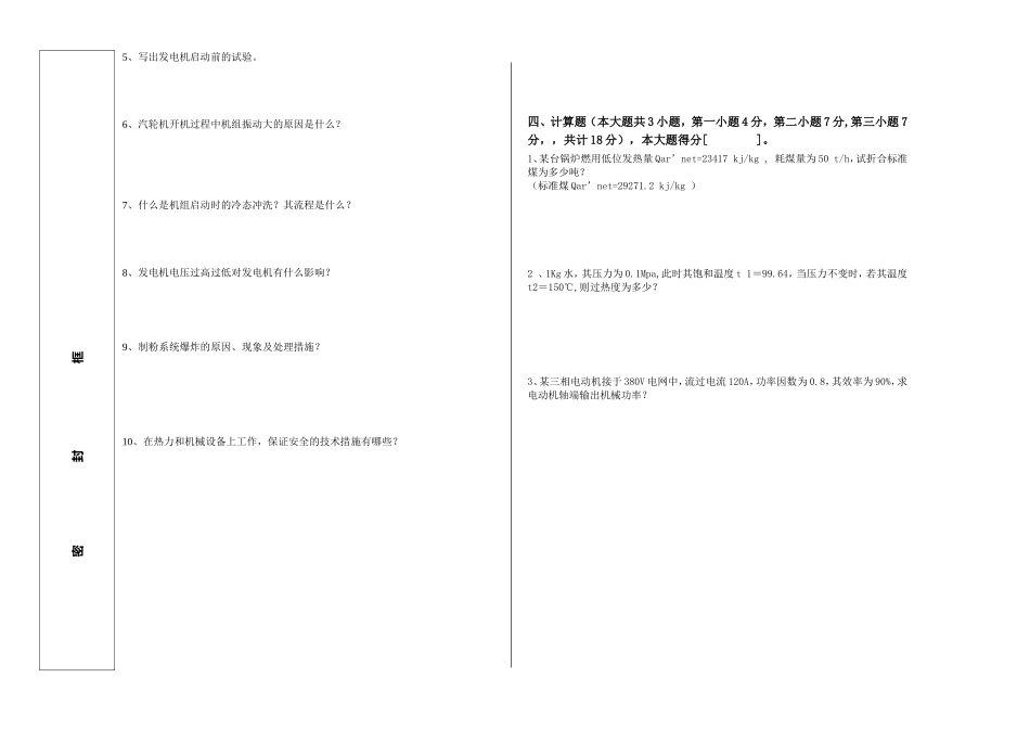 农一师电力公司热电值长竟聘试卷_第2页