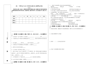 农一师电力公司热电值长竟聘试卷