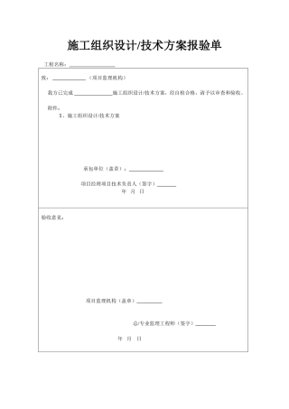施工组织设计技术方案报验单