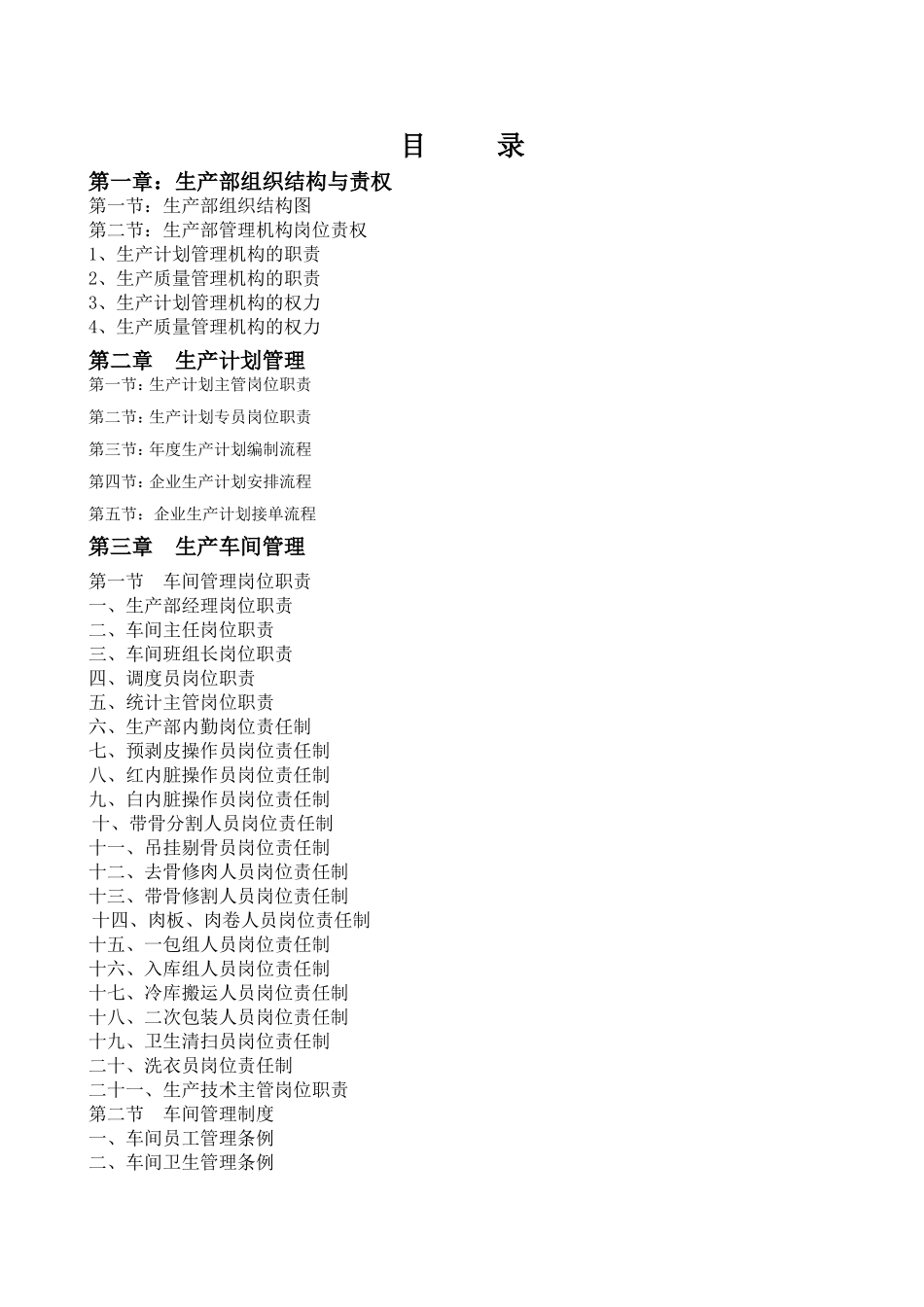 生产部组织结构和岗位职责_第1页