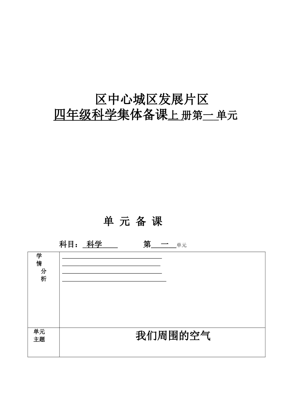 区中心城区发展片区四年级科学集体备课上 册第一 单元_第1页