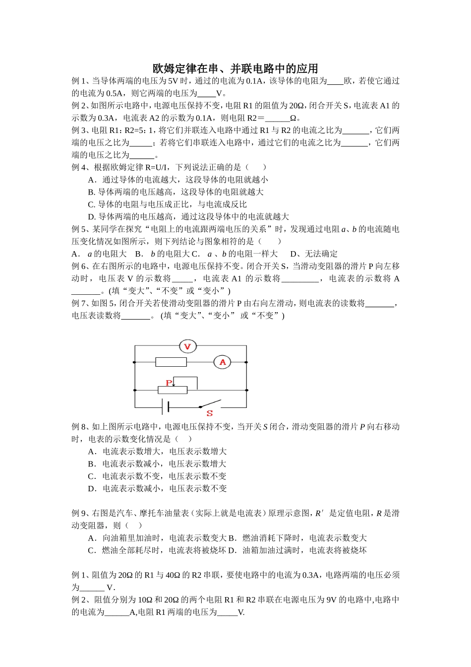 欧姆定律在串、并联电路中的应用测试练习题_第1页