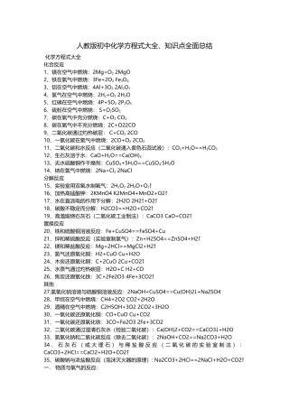 人教版初中化学方程式大全、知识点全面总结