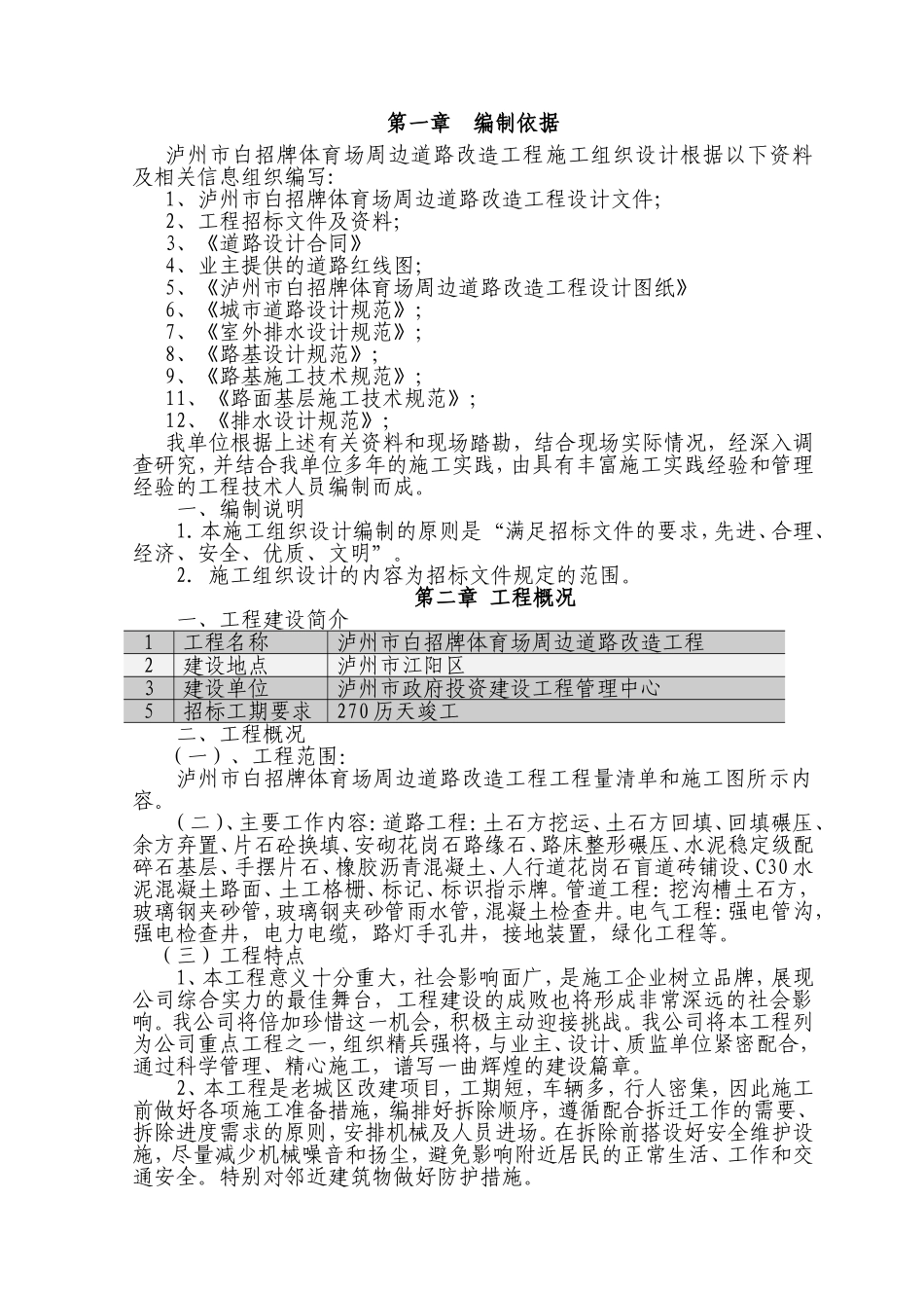 牌体育场周边道路改造工程施工组织设计_第1页