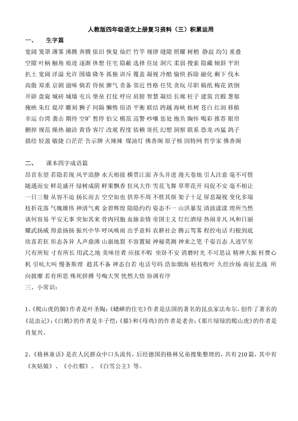 人教版四年级语文上册复习资料（三）积累运用_第1页