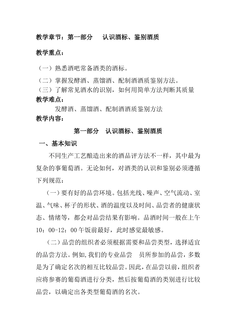 认识酒标、鉴别酒质  教学设计_第1页