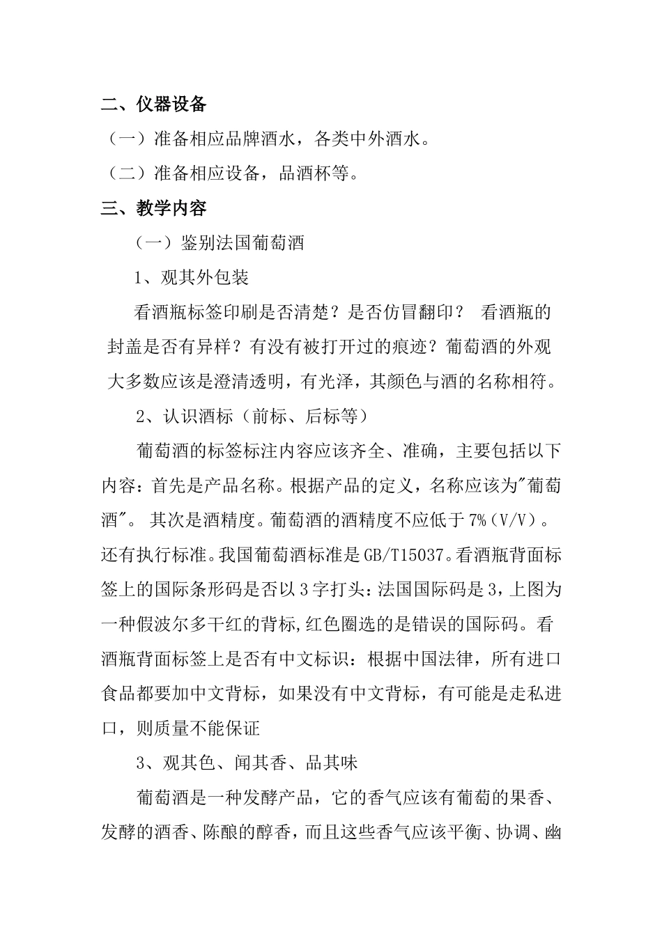 认识酒标、鉴别酒质  教学设计_第2页