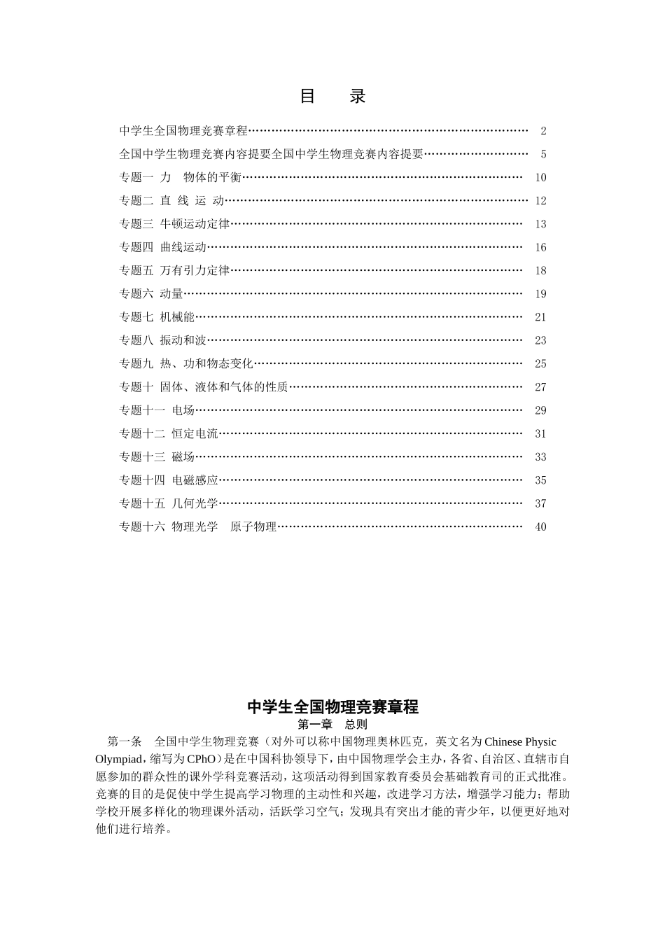 全国中学生物理竞赛内容提要全国中学生物理竞赛内容提要_第1页