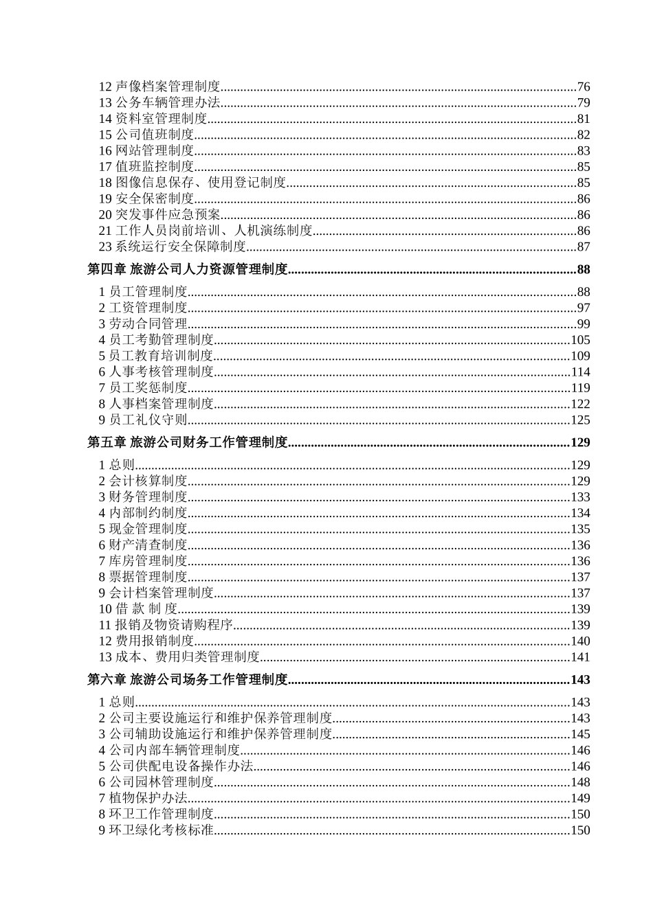 生态农业观光旅游发展有限公司景区管理制度_第2页
