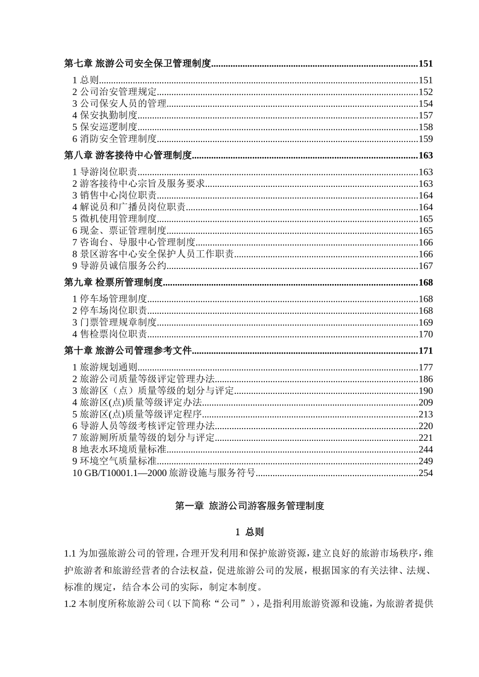 生态农业观光旅游发展有限公司景区管理制度_第3页