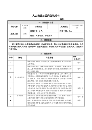 人力资源总监岗位说明书