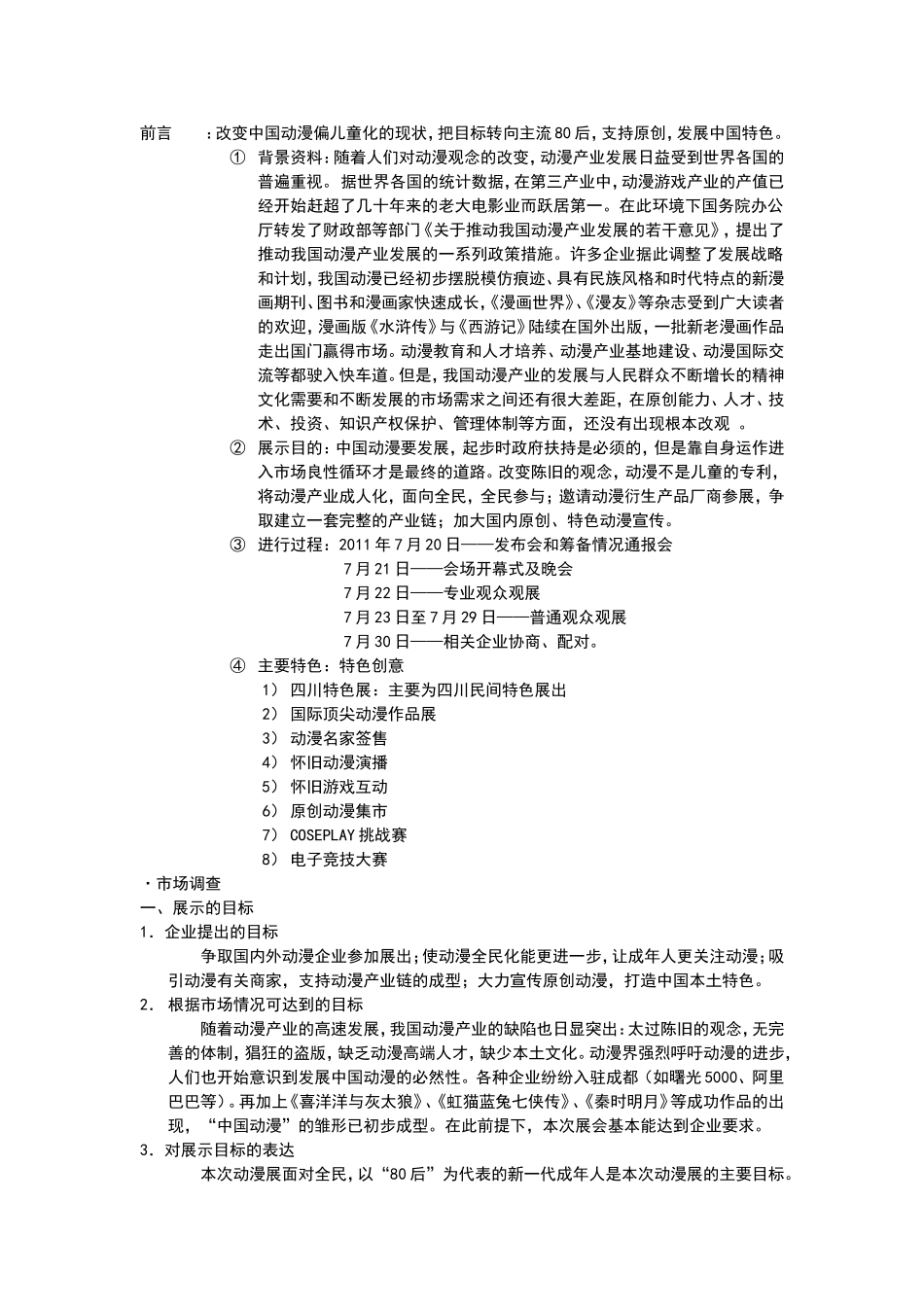 如何改变中国动漫偏儿童化的现状_第1页