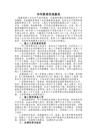 如何提高快速掘进