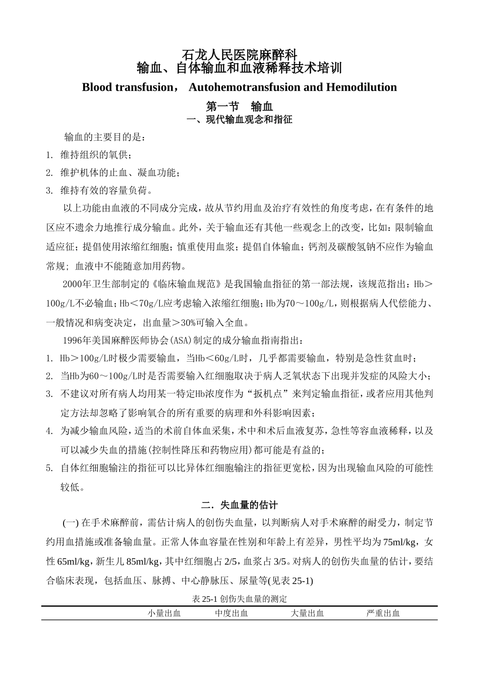 人民医院麻醉科输血、自体输血和血液稀释技术培训资料_第1页