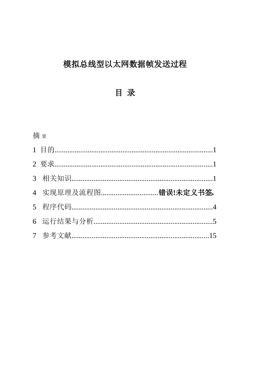 模拟总线型以太网数据帧发送过程_第1页