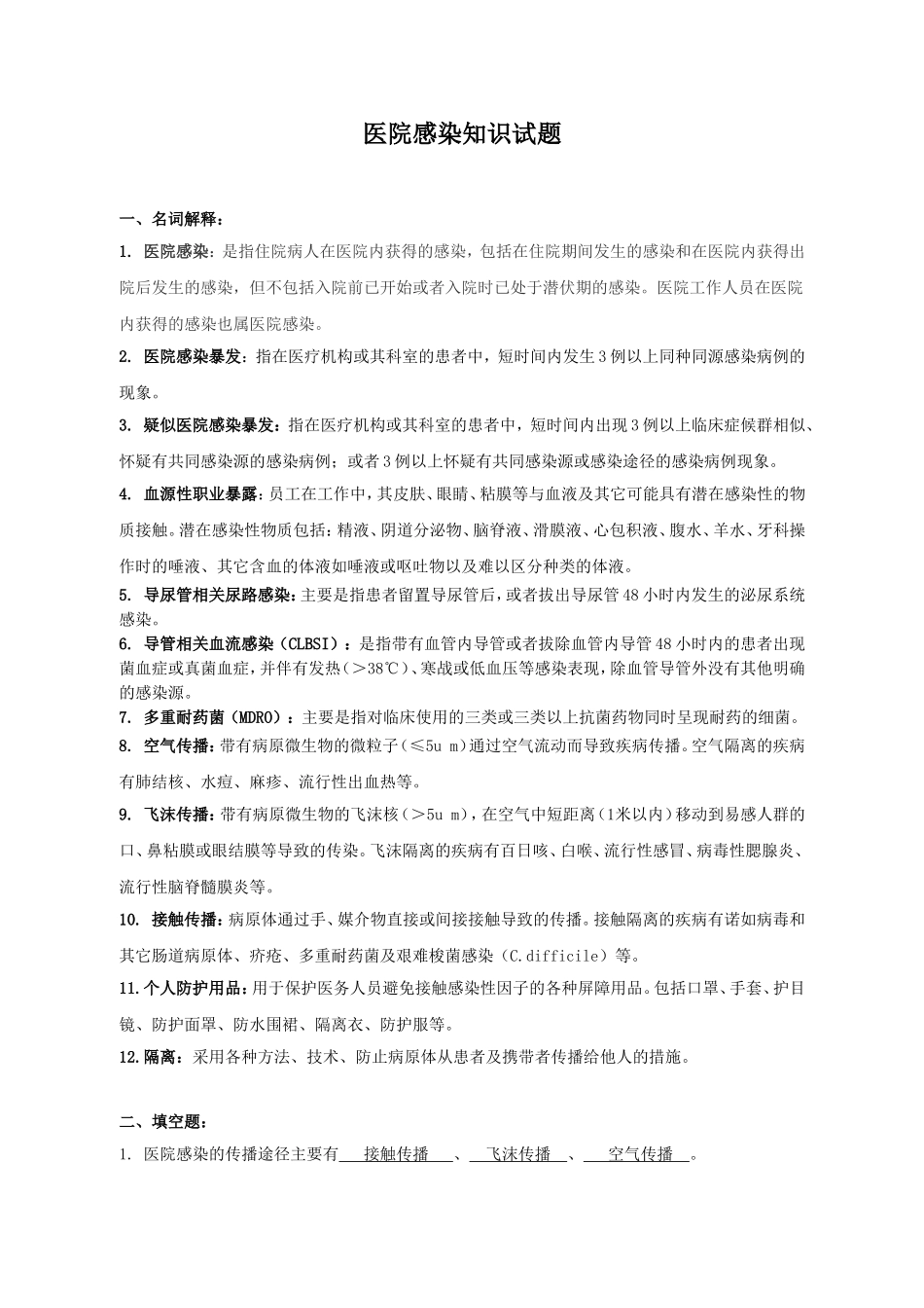 人民医院医院感染知识试题_第1页