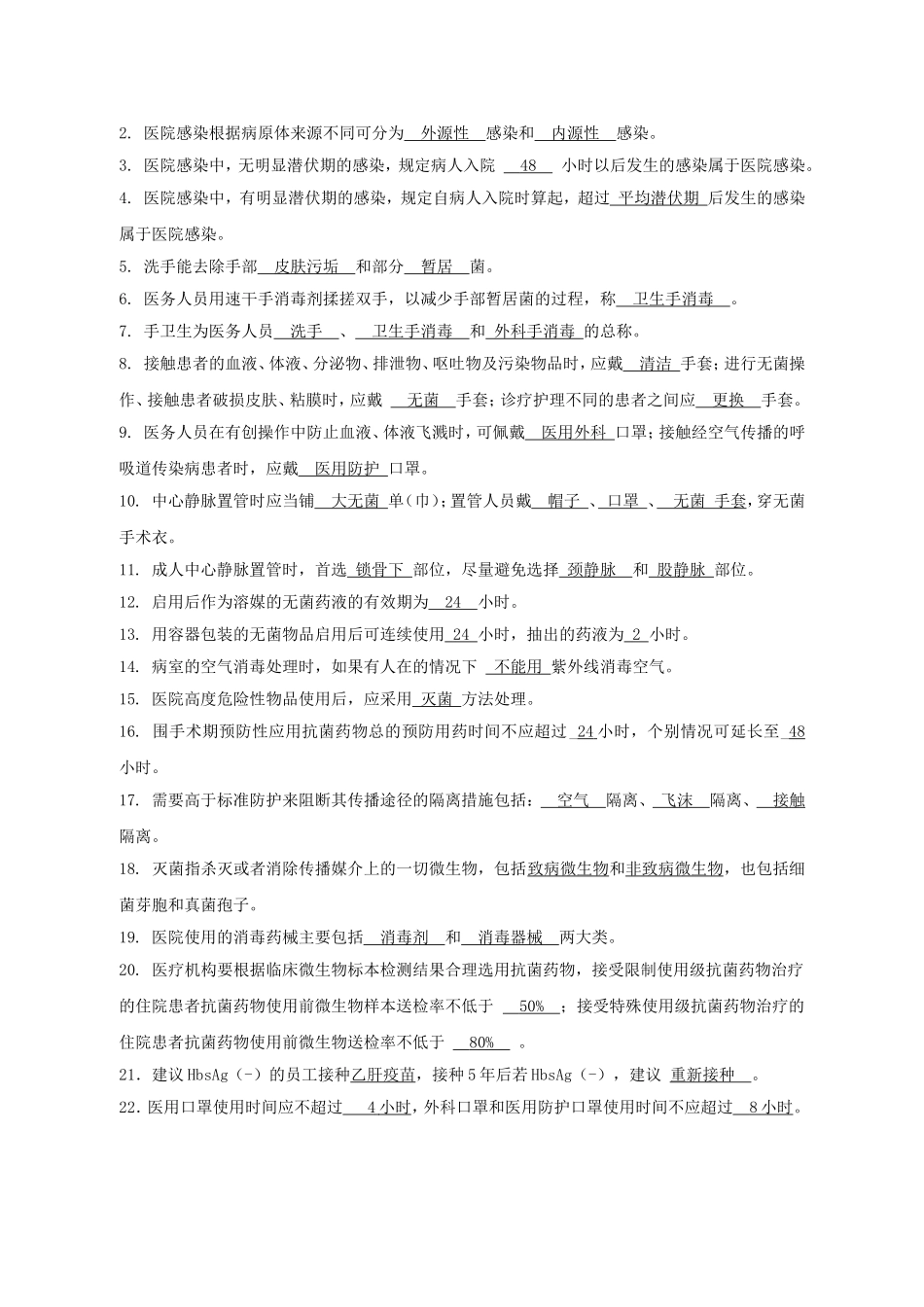 人民医院医院感染知识试题_第2页