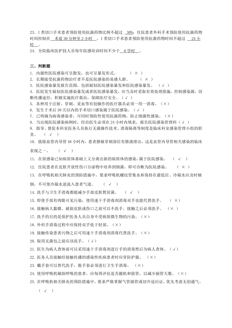 人民医院医院感染知识试题_第3页