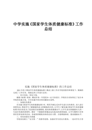 中学实施《国家学生体质健康标准》工作总结