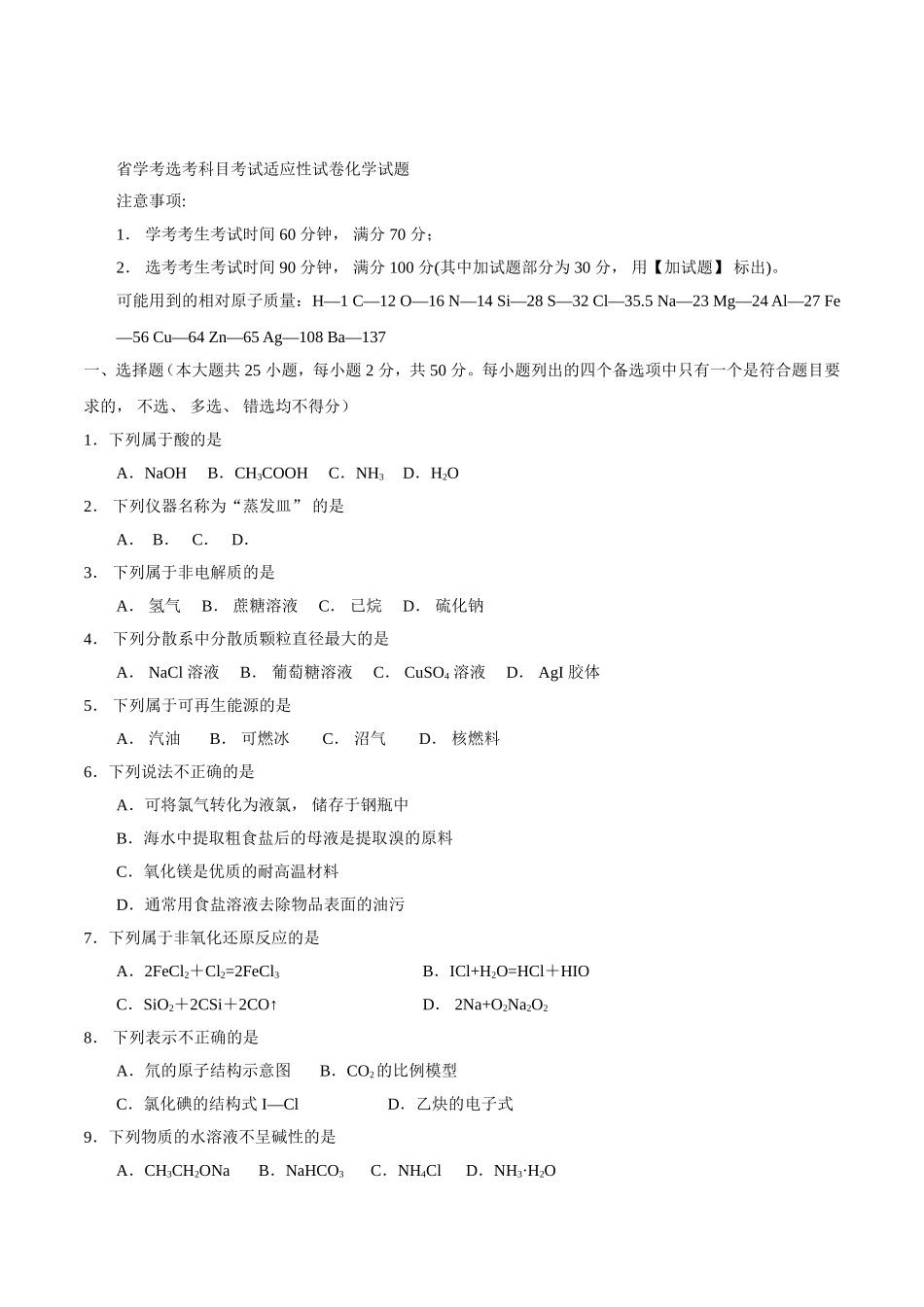 省学考选考科目考试适应性试卷化学试题_第1页