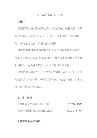 弱电桥架系统设计方案