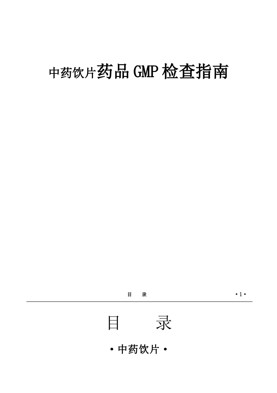 中药饮片药品GMP检查指南_第1页