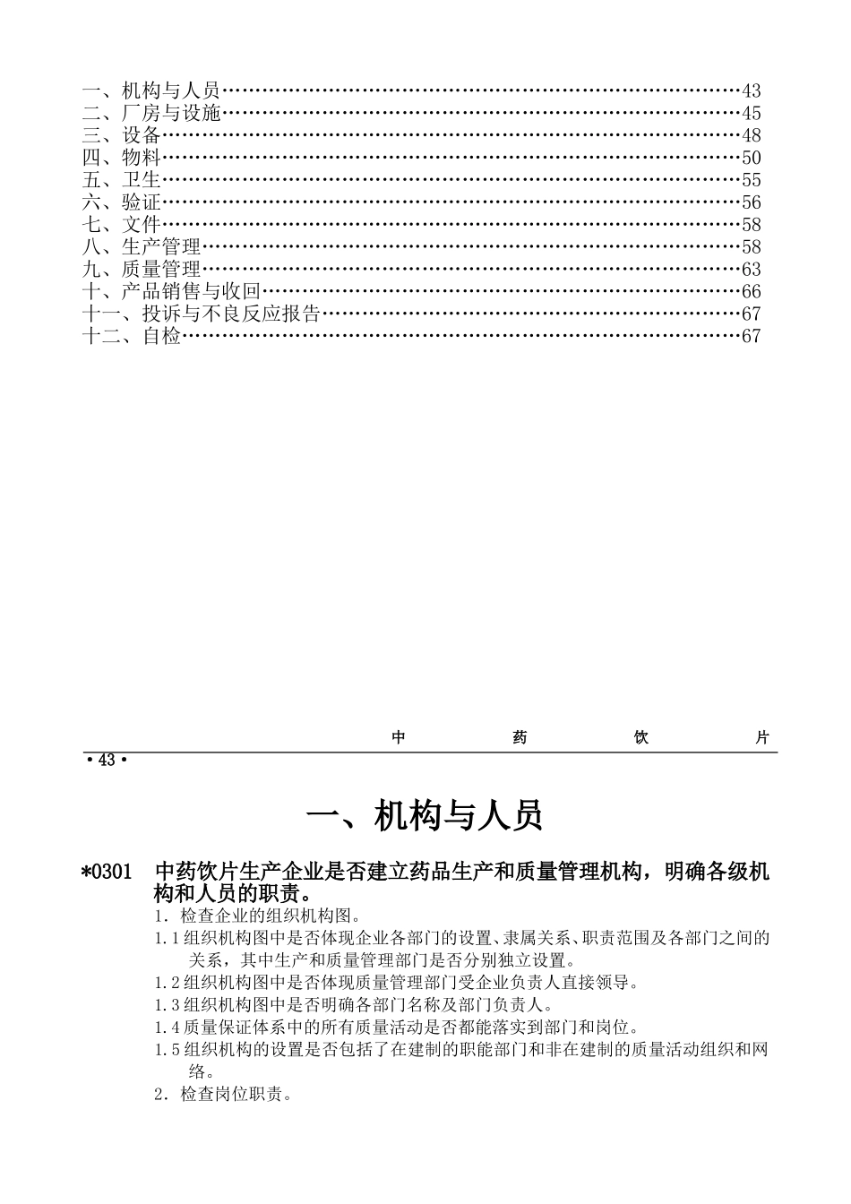 中药饮片药品GMP检查指南_第2页