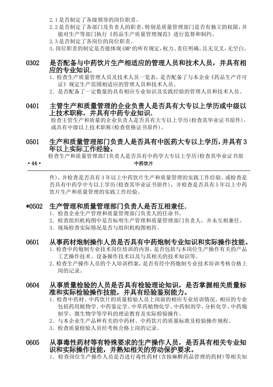 中药饮片药品GMP检查指南_第3页