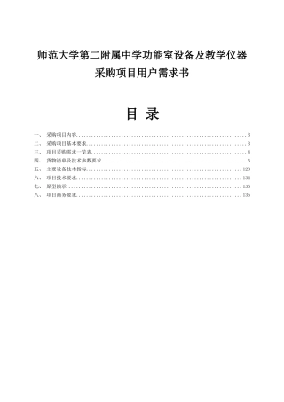 师范大学第二附属中学功能室设备及教学仪器采购项目用户需求书