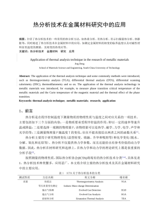 热分析技术在金属材料研究中的应用分析 材料学专业