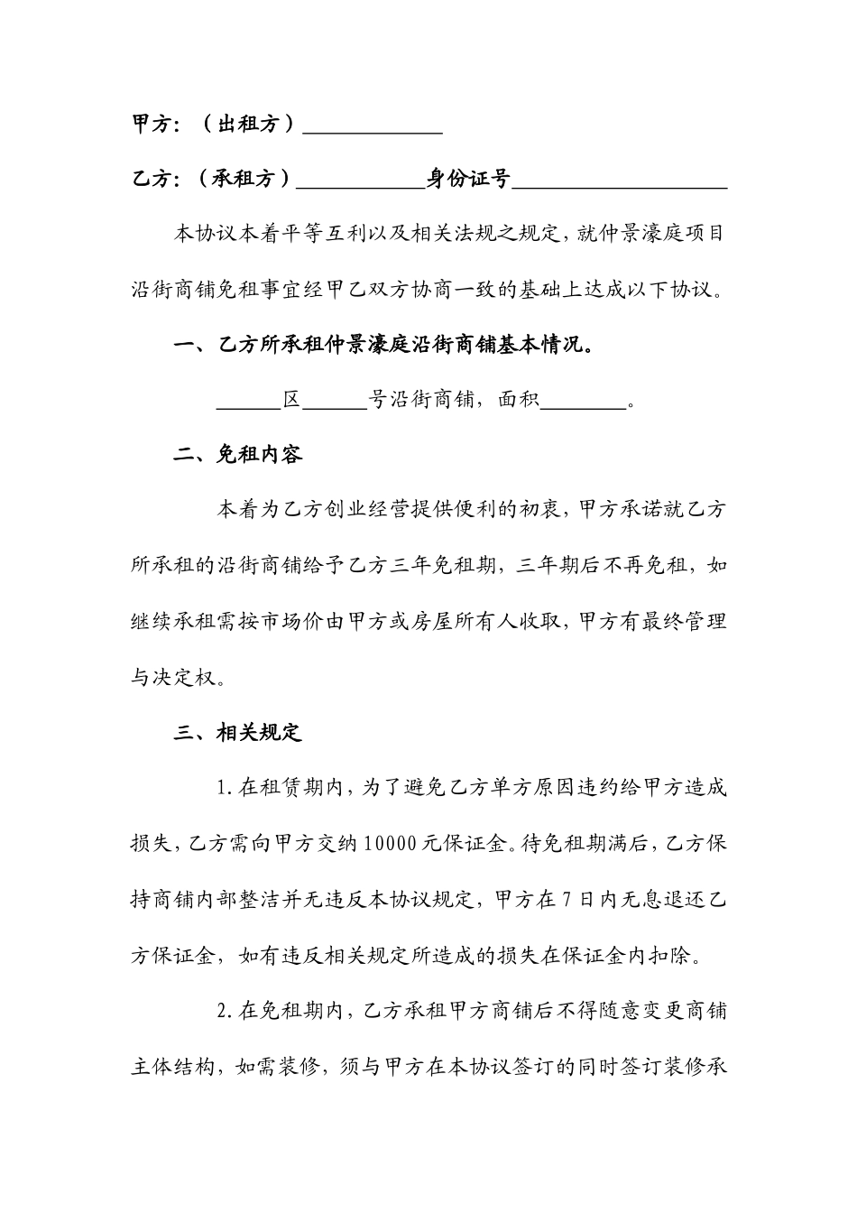 仲景濠庭沿街商铺免租协议_第2页