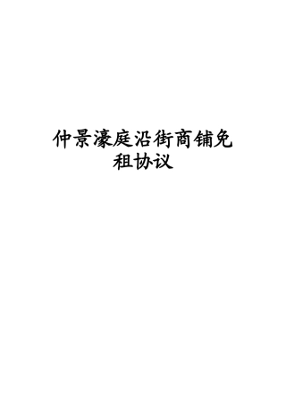 仲景濠庭沿街商铺免租协议