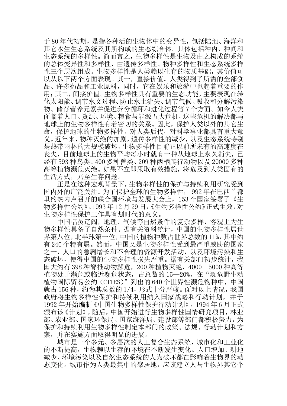 市城市生物多样性保护规划_第3页