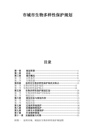 市城市生物多样性保护规划