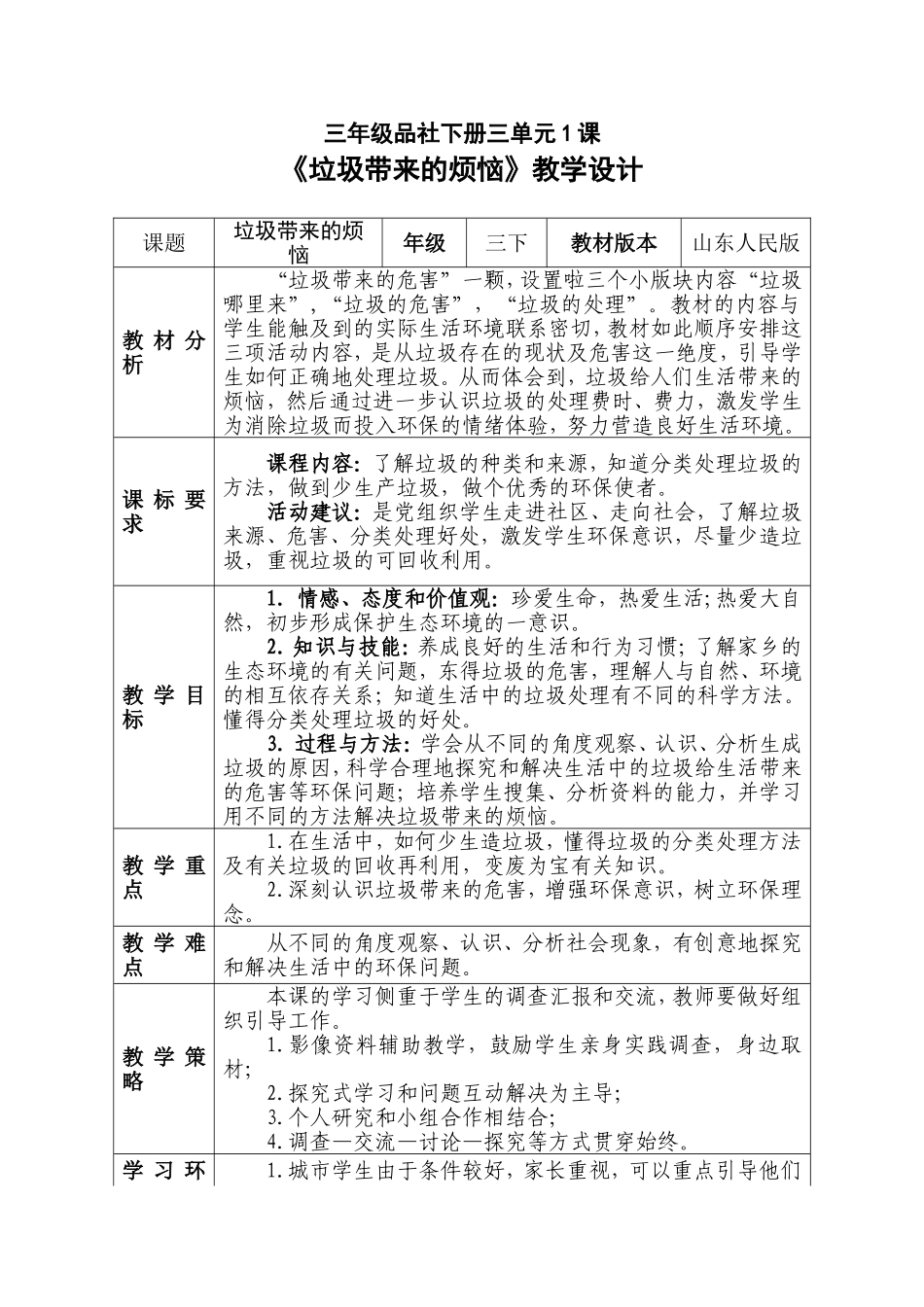 三年级品社下册三单元1课《垃圾带来的烦恼》教学设计_第1页