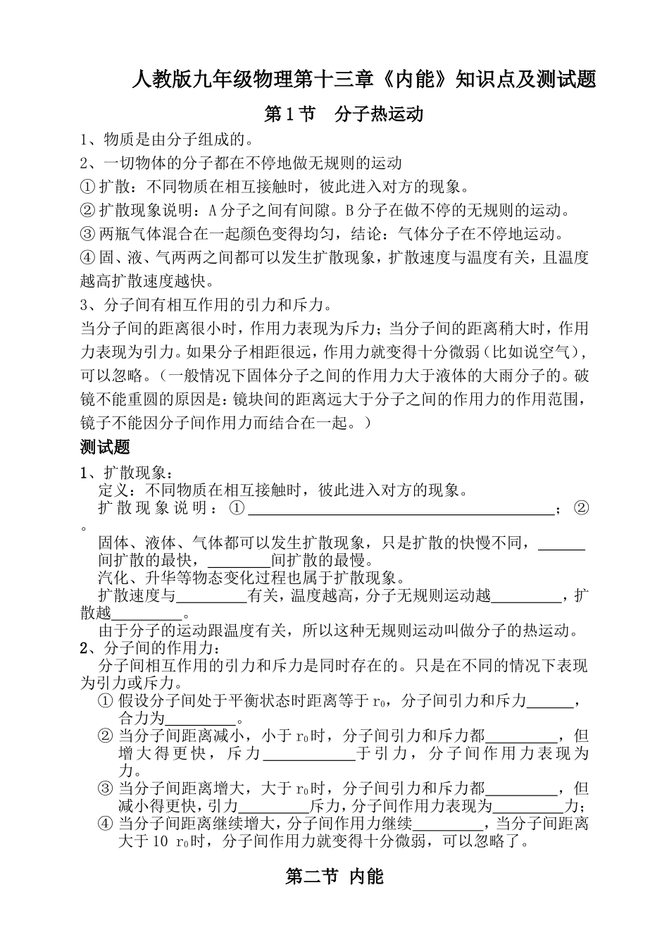 人教版九年级物理第十三章《内能》知识点及测试题_第1页