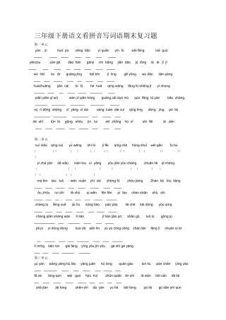 三年级下册语文看拼音写词语期末复习题