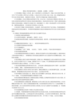 幕墙工程质量控制要点（玻璃幕、金属幕、石材幕）