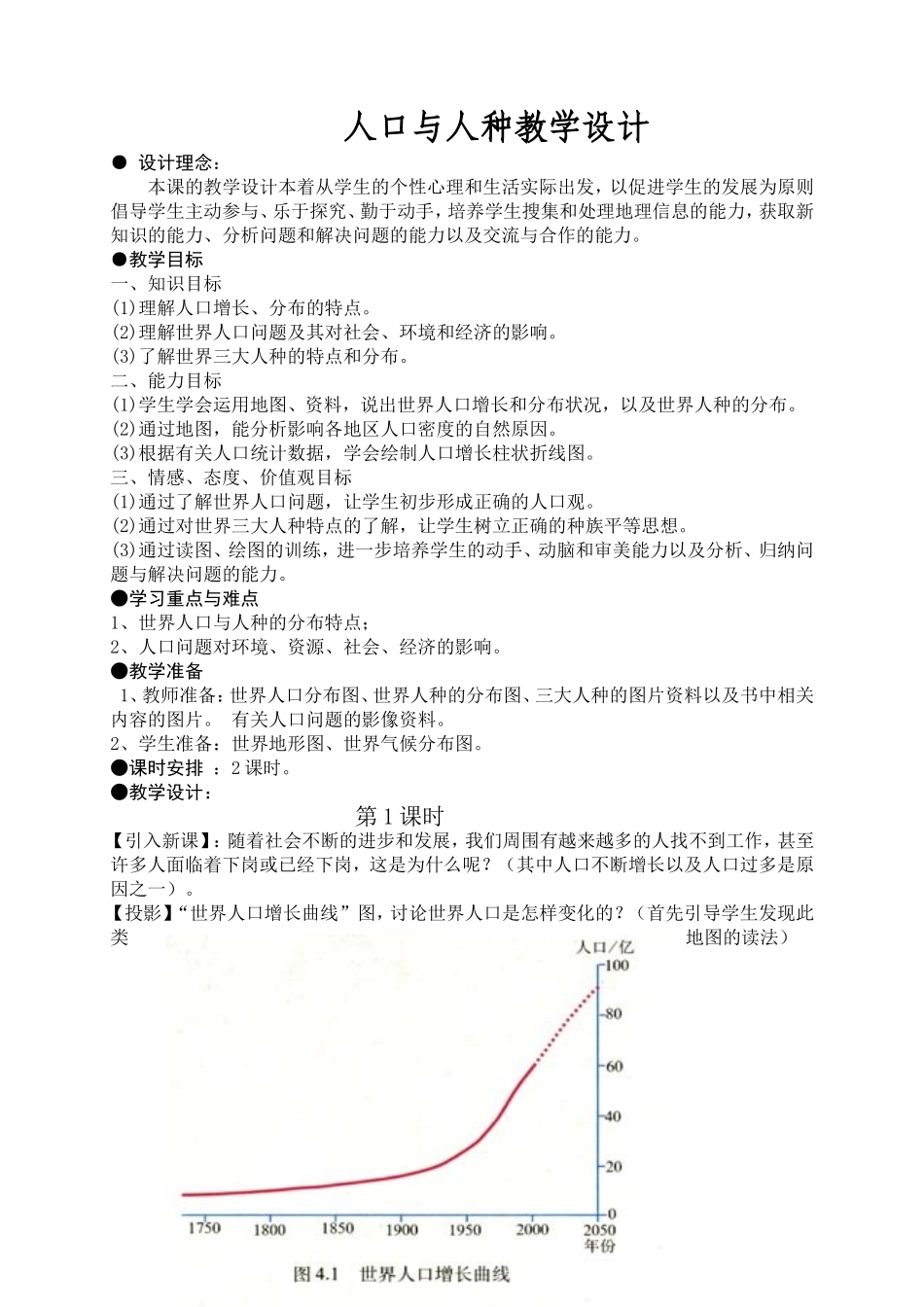 人口与人种教学设计_第1页