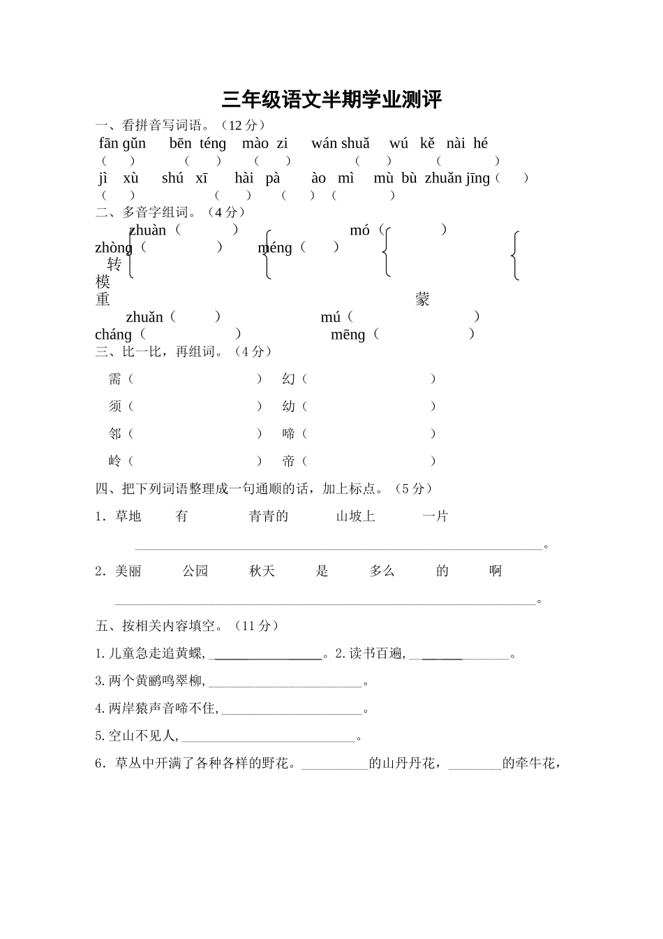 三年级语文半期学业测评_第1页