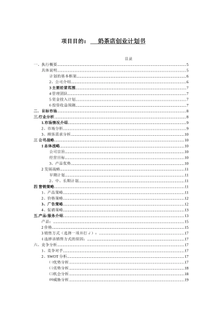 奶茶店创业计划书设计和实现