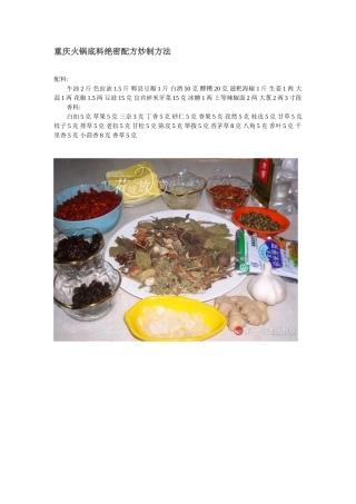 重庆火锅底料绝密配方炒制方法