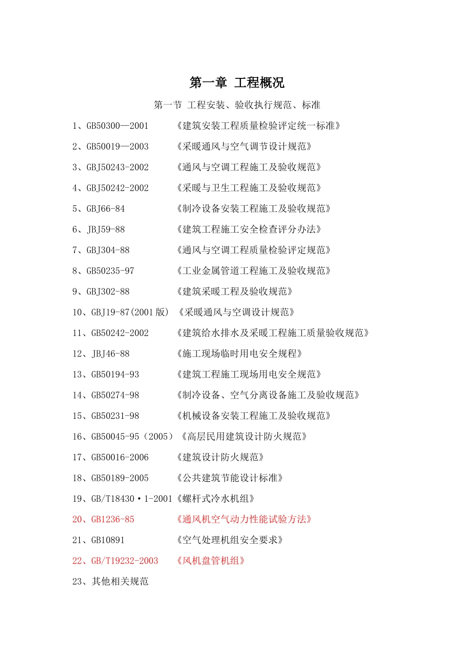 人民医院迁建项目（一期）空调及通风系统工程施工组织设计_第3页