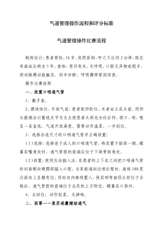 气道管理操作流程和评分标准