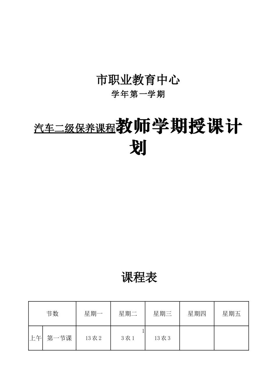 市职业教育中心汽车二级保养课程教师学期授课计划_第1页