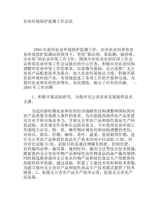 州农业环境保护监测工作总结